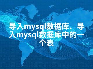 导入mysql数据库、导入mysql数据库中的一个表-2345资源网 - 精品建站资源与技术分享平台