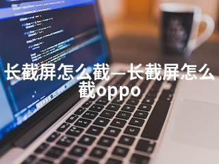 长截屏怎么截—长截屏怎么截oppo-2345资源网 - 精品建站资源与技术分享平台