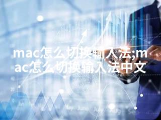 mac怎么切换输入法;mac怎么切换输入法中文-2345资源网 - 精品建站资源与技术分享平台