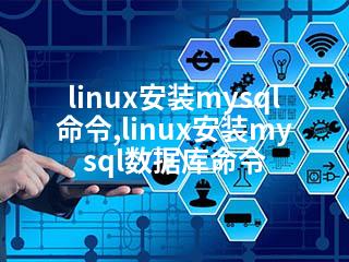 linux安装mysql命令,linux安装mysql数据库命令-2345资源网 - 精品建站资源与技术分享平台