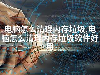 电脑怎么清理内存垃圾,电脑怎么清理内存垃圾软件好用-2345资源网 - 精品建站资源与技术分享平台
