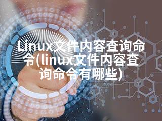 Linux文件内容查询命令(linux文件内容查询命令有哪些)-2345资源网 - 精品建站资源与技术分享平台