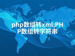 php数组转xml;PHP数组转字符串-2345资源网 - 精品建站资源与技术分享平台