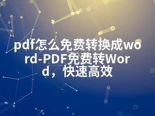 pdf怎么免费转换成word-PDF免费转Word，快速高效-2345资源网 - 精品建站资源与技术分享平台