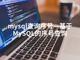 mysql查询序号—基于MySQL的序号查询-2345资源网 - 精品建站资源与技术分享平台