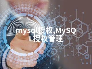 mysql授权,MySQL授权管理-2345资源网 - 精品建站资源与技术分享平台