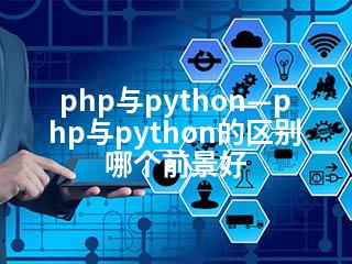 php与python—php与python的区别哪个前景好-2345资源网 - 精品建站资源与技术分享平台