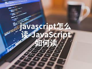 javascript怎么读-JavaScript如何读-2345资源网 - 精品建站资源与技术分享平台