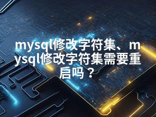 mysql修改字符集、mysql修改字符集需要重启吗？-2345资源网 - 精品建站资源与技术分享平台