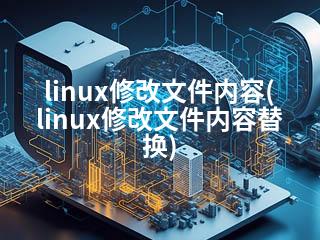 linux修改文件内容(linux修改文件内容替换)-2345资源网 - 精品建站资源与技术分享平台