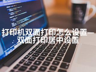 打印机双面打印怎么设置—双面打印居中设置-2345资源网 - 精品建站资源与技术分享平台
