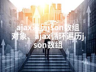 ajax遍历json数组对象、ajax循环遍历json数组-2345资源网 - 精品建站资源与技术分享平台