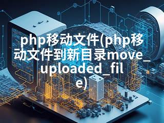 php移动文件(php移动文件到新目录move_uploaded_file)-2345资源网 - 精品建站资源与技术分享平台