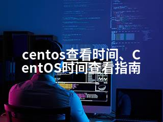 centos查看时间、CentOS时间查看指南-2345资源网 - 精品建站资源与技术分享平台