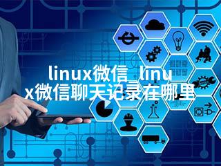 linux微信_linux微信聊天记录在哪里-2345资源网 - 精品建站资源与技术分享平台