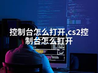 控制台怎么打开,cs2控制台怎么打开-2345资源网 - 精品建站资源与技术分享平台