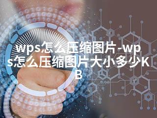 wps怎么压缩图片-wps怎么压缩图片大小多少KB-2345资源网 - 精品建站资源与技术分享平台