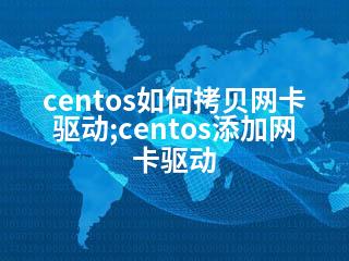 centos如何拷贝网卡驱动;centos添加网卡驱动-2345资源网 - 精品建站资源与技术分享平台