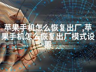 苹果手机怎么恢复出厂,苹果手机怎么恢复出厂模式设置-2345资源网 - 精品建站资源与技术分享平台