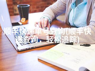 顺丰快递单号查询(顺丰快递查询，轻松追踪)-2345资源网 - 精品建站资源与技术分享平台