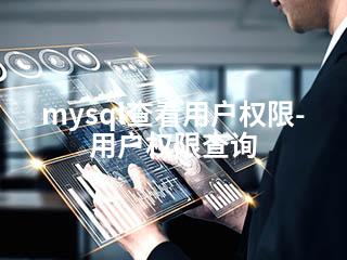 mysql查看用户权限-用户权限查询-2345资源网 - 精品建站资源与技术分享平台