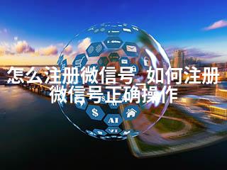 怎么注册微信号_如何注册微信号正确操作-2345资源网 - 精品建站资源与技术分享平台