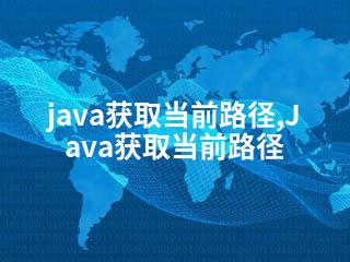 java获取当前路径,Java获取当前路径-2345资源网 - 精品建站资源与技术分享平台