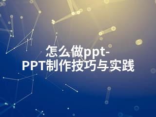 怎么做ppt-PPT制作技巧与实践-2345资源网 - 精品建站资源与技术分享平台