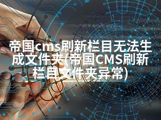 帝国cms刷新栏目无法生成文件夹(帝国CMS刷新栏目文件夹异常)-2345资源网 - 精品建站资源与技术分享平台