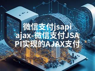 微信支付jsapi ajax-微信支付JSAPI实现的AJAX支付-2345资源网 - 精品建站资源与技术分享平台