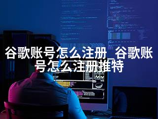 谷歌账号怎么注册_谷歌账号怎么注册推特-2345资源网 - 精品建站资源与技术分享平台