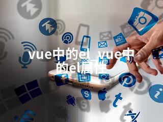 vue中的el_vue中的el属性-2345资源网 - 精品建站资源与技术分享平台