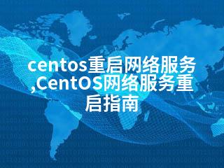centos重启网络服务,CentOS网络服务重启指南-2345资源网 - 精品建站资源与技术分享平台