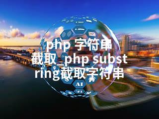 php 字符串 截取_php substring截取字符串-2345资源网 - 精品建站资源与技术分享平台