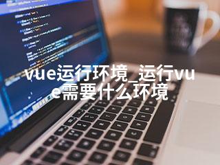 vue运行环境_运行vue需要什么环境-2345资源网 - 精品建站资源与技术分享平台