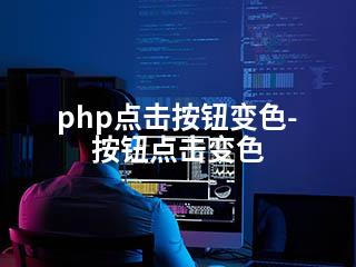 php点击按钮变色-按钮点击变色-2345资源网 - 精品建站资源与技术分享平台