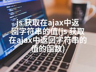 js 获取在ajax中返回字符串的值(js 获取在ajax中返回字符串的值的函数)-2345资源网 - 精品建站资源与技术分享平台