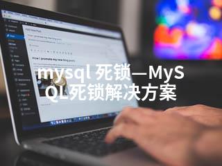 mysql 死锁—MySQL死锁解决方案-2345资源网 - 精品建站资源与技术分享平台