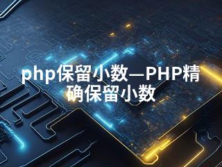 php保留小数—PHP精确保留小数-2345资源网 - 精品建站资源与技术分享平台