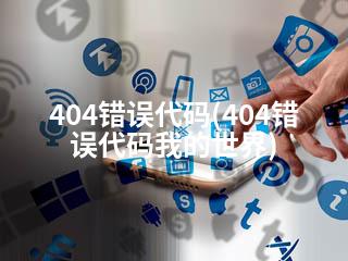 404错误代码(404错误代码我的世界)-2345资源网 - 精品建站资源与技术分享平台