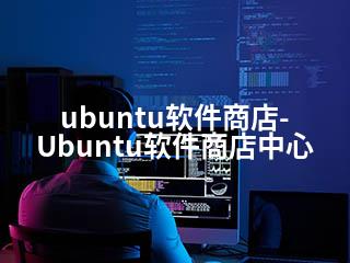 ubuntu软件商店-Ubuntu软件商店中心-2345资源网 - 精品建站资源与技术分享平台