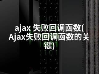 ajax 失败回调函数(Ajax失败回调函数的关键)-2345资源网 - 精品建站资源与技术分享平台