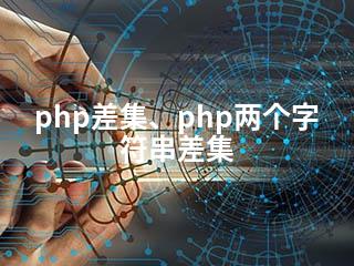 php差集、php两个字符串差集-2345资源网 - 精品建站资源与技术分享平台