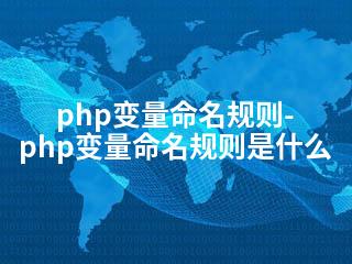 php变量命名规则-php变量命名规则是什么-2345资源网 - 精品建站资源与技术分享平台