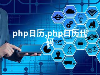 php日历,php日历代码-2345资源网 - 精品建站资源与技术分享平台
