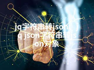 jq字符串转json、jq json字符串转json对象-2345资源网 - 精品建站资源与技术分享平台