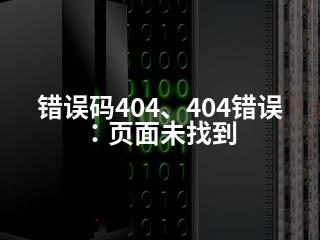 错误码404、404错误：页面未找到-2345资源网 - 精品建站资源与技术分享平台