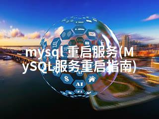 mysql 重启服务(MySQL服务重启指南)-2345资源网 - 精品建站资源与技术分享平台