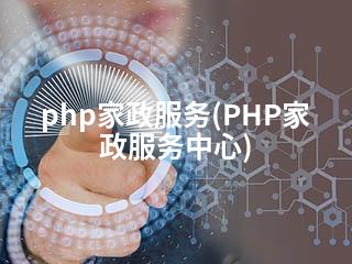 php家政服务(PHP家政服务中心)-2345资源网 - 精品建站资源与技术分享平台