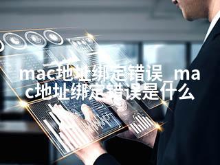 mac地址绑定错误_mac地址绑定错误是什么-2345资源网 - 精品建站资源与技术分享平台
